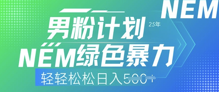 25年男粉计划，绿色暴力，轻轻松松日入5张-初橙资源网