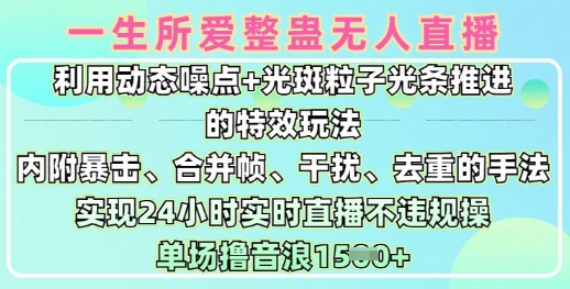 一生所爱无人整蛊升级版9.0，利用动态噪点+光斑粒子光条推进的特效玩法，实现24小时实时直播不违规操，单场日入1.5k-初橙资源网