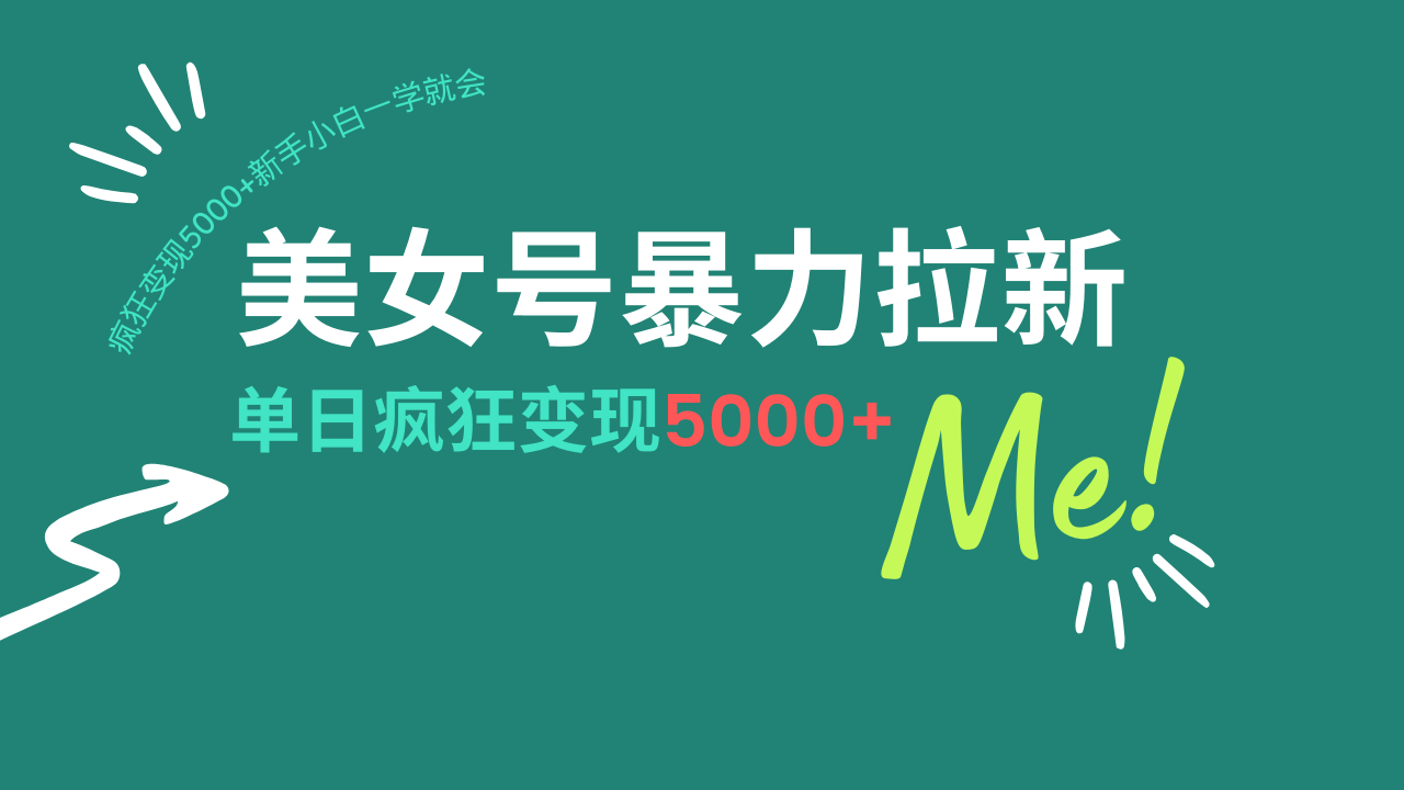 （14322期）美女号暴力拉新，用过AI优化一件生成，每天搬砖，疯狂变现5000+新手小…-初橙资源网