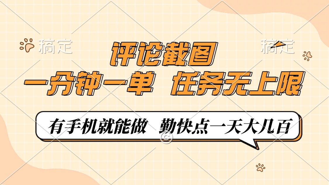 （14222期）评论截图，一分钟一单，有手机就能做，任务无上限，轻松一天大几百-初橙资源网