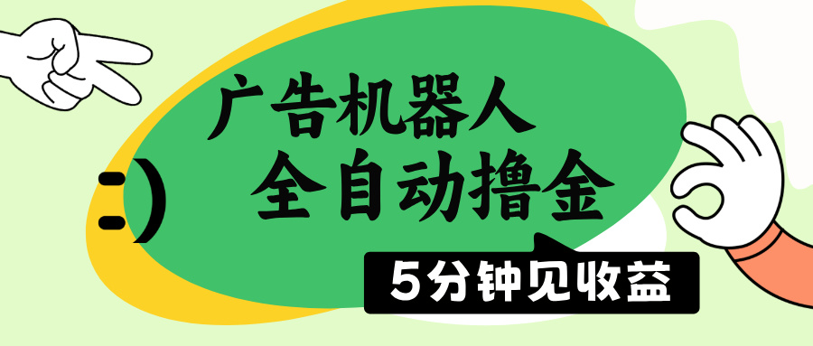 （14299期）广告机器人全自动撸金，5分钟见收益，无需人工，单机日入500+-初橙资源网