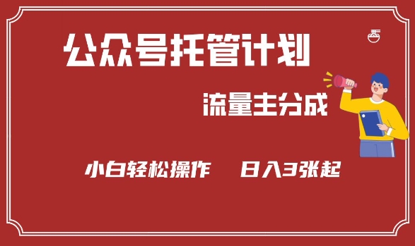 公众号分成计划，流量主分成，小白轻松日入3张【揭秘】-初橙资源网
