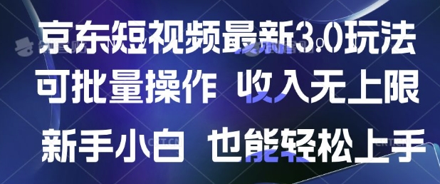 京东短视频最新玩法，可批量操作，收入无上限 新手也能轻松上手-初橙资源网