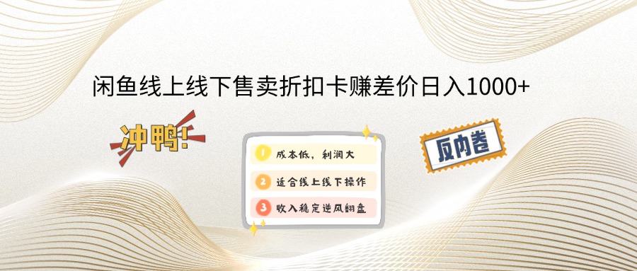 （14379期）闲鱼线上,线下售卖折扣卡赚差价日入1000+-初橙资源网