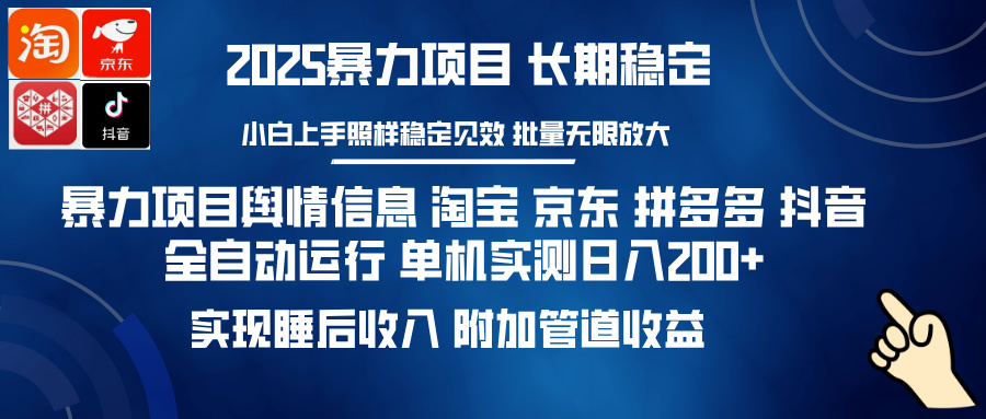 （14244期）暴力项目舆情信息 淘宝 京东 拼多多 抖音全自动运行 单机日入200+ 实现…-初橙资源网