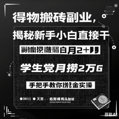 得物搬砖副业揭秘，新手小白直接干，学生党月捞1W，手把手教你捞金实操-初橙资源网