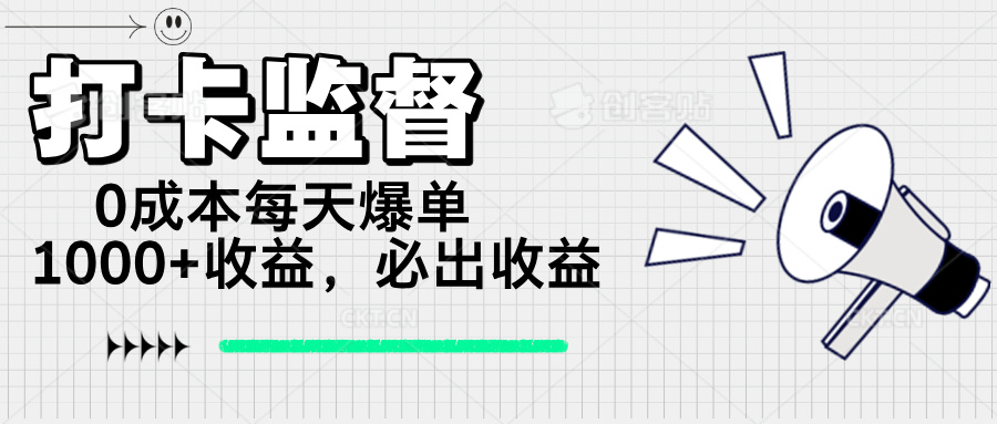 （14303期）打卡监督项目，0成本每天爆单1000+，做就必出收益-初橙资源网