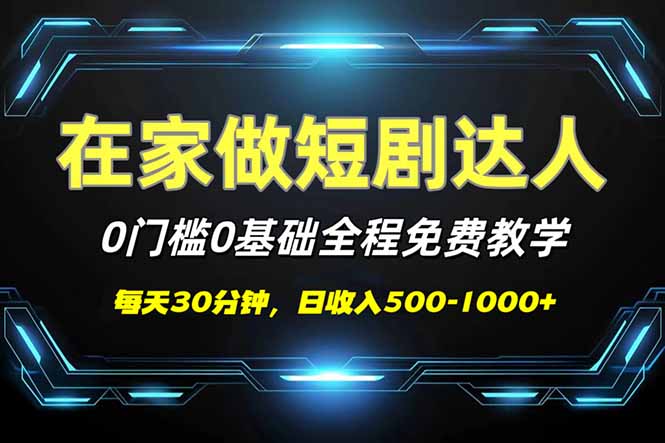 （14370期）短剧代发，0基础0费用，全程免费教学，日入500-1000+-初橙资源网