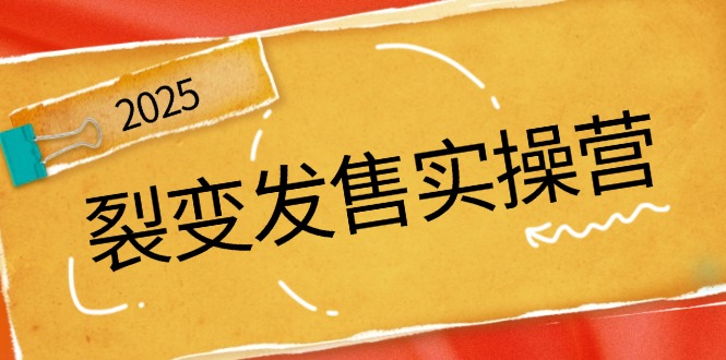 （14465期）裂变发售实操营，全景解析裂变逻辑，打造动销新玩法，助力私域流量引爆-初橙资源网