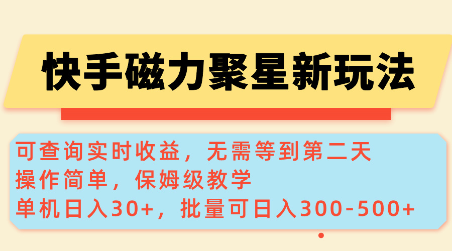 （14201期）快手磁力新玩法，可查询实时收益，单机30+，批量可日入300-500+-初橙资源网