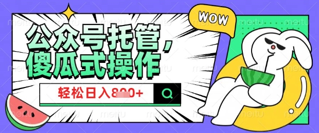 2025微信公众号托管计划,小白宝妈轻松日入8张【揭秘】-初橙资源网
