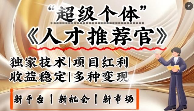 3亿失业潮催生新暴富行业，取代知识付费的新风口，零基础做人才推荐官，一部手机日入多张-初橙资源网