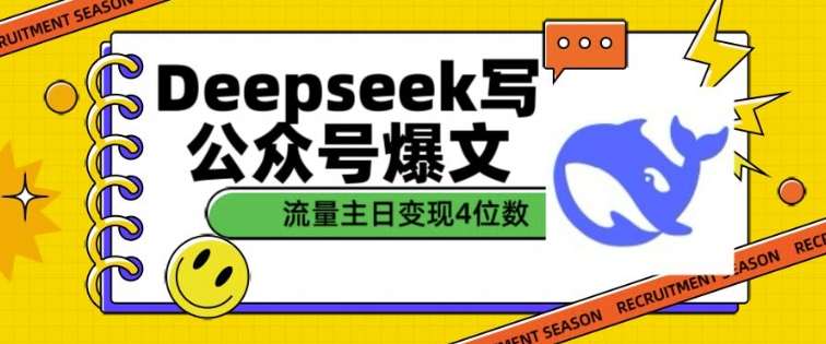 用DeepSeek写公众号爆文，流量主收益一篇文章变现4位数-初橙资源网