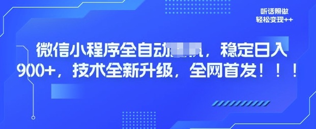 微信小程序全自动广告，纯小白易上手，稳定日入多张，技术全新升级，全网首发-初橙资源网