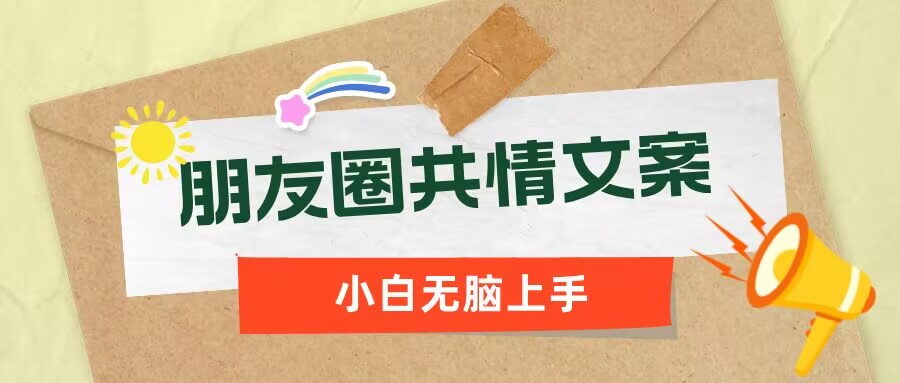 朋友圈共情文案，红利流量很大，作品制作简单，小白轻松上手-初橙资源网