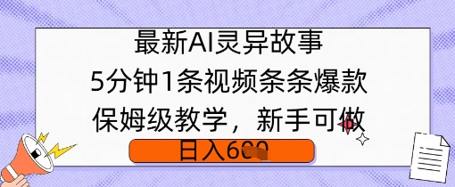 最新AI灵异故事，5分钟1条视频，条条爆款保姆级教学，新手可做，日入多张-初橙资源网