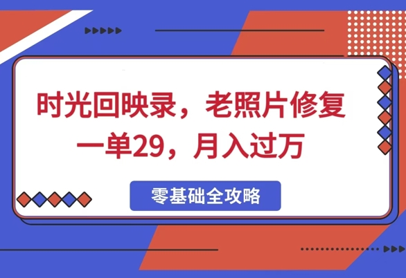 时光回映录，老照片修复一单29，月入过W-初橙资源网