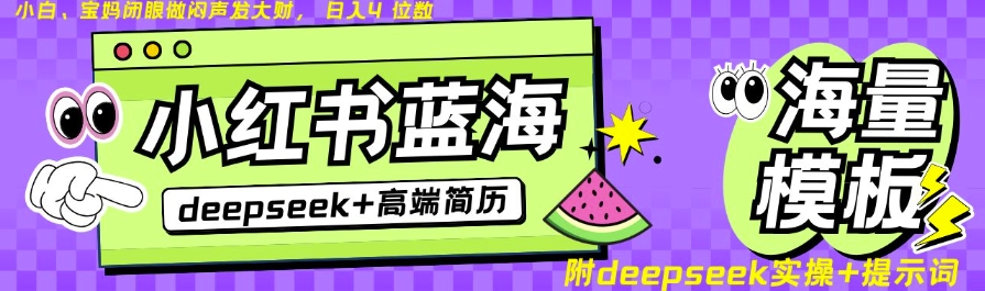 Deepseek+小红书简历蓝海赛道，24小时网盘自动发货，零成本，不限时间地点，日入四位数-初橙资源网