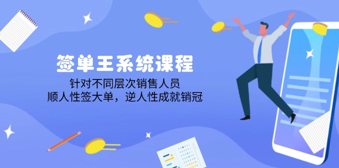（14278期）签单王系统课程，针对不同层次销售人员，顺人性签大单，逆人性成就销冠-初橙资源网