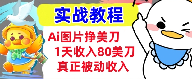 Ai图片挣美金，小白专属，1天收入80美刀，0门槛，真正的被动收入-初橙资源网