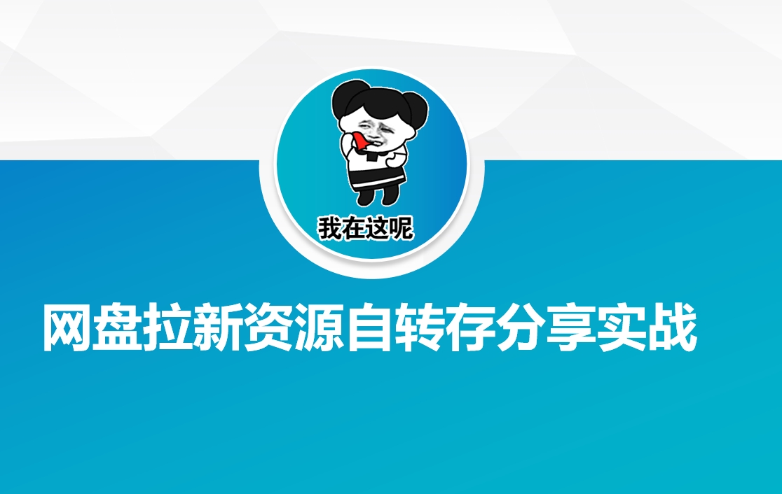 网盘拉新资源自动转存分享实战-初橙资源网