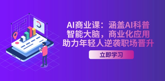 （14205期）AI-商业课：涵盖AI科普，智能大脑，商业化应用，助力年轻人逆袭职场晋升-初橙资源网