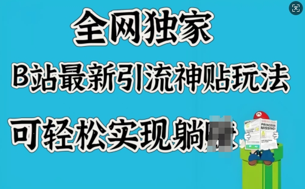 全网独家，B站最新引流神贴玩法，可轻松实现躺Z-初橙资源网