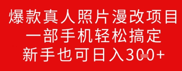 爆款真人照片漫改项目，一部手机轻松搞定，新手也可日入3张-初橙资源网