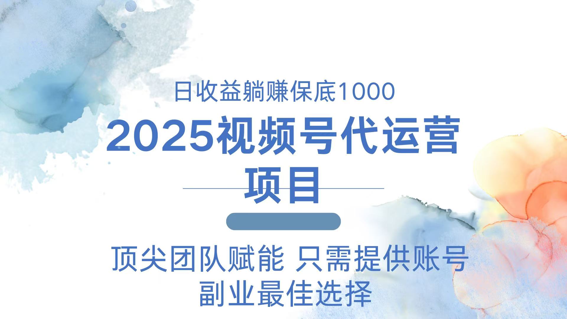 （14240期）2025视频号代运营 日躺赚1000＋ 只需提供账号-初橙资源网