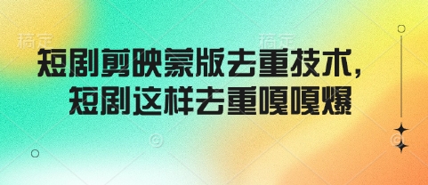 短剧剪映蒙版去重技术，短剧这样去重嘎嘎爆-初橙资源网