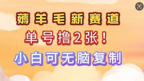 信息差项目，单号0撸140，可矩阵多号多撸，小白0难度上手-初橙资源网
