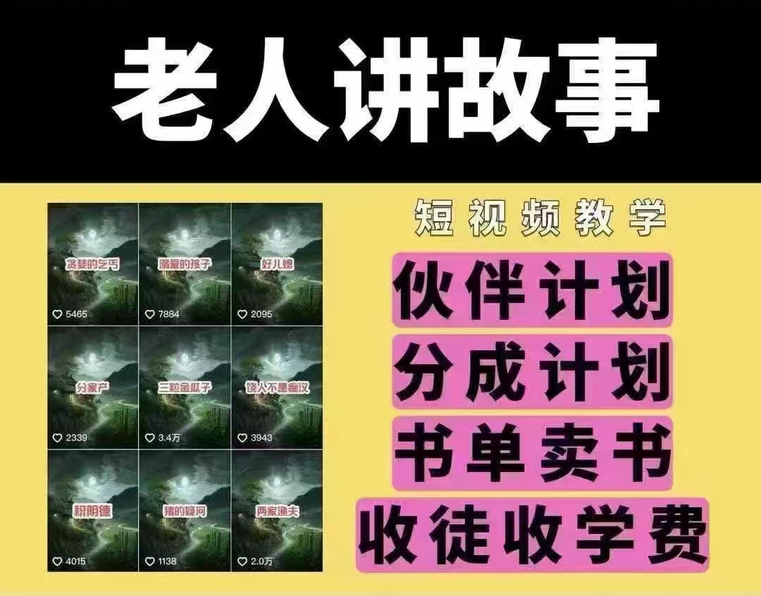 老人讲故事短视频教学，变现方式，可做伙伴计划、分成计划，书单卖书、收徒等-初橙资源网