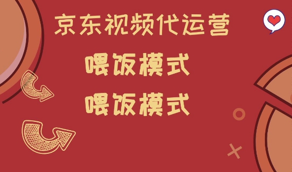 京东短视频代运营，喂饭模式，小白轻松上手【揭秘】-初橙资源网