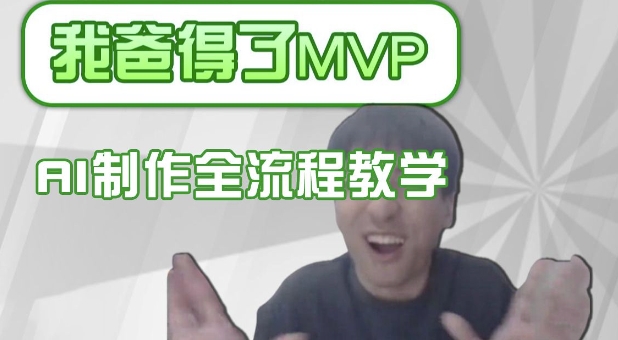 条条爆款的IP人物吐槽评分怎么制作，AI画面替换，声色克隆，全流程教学-初橙资源网