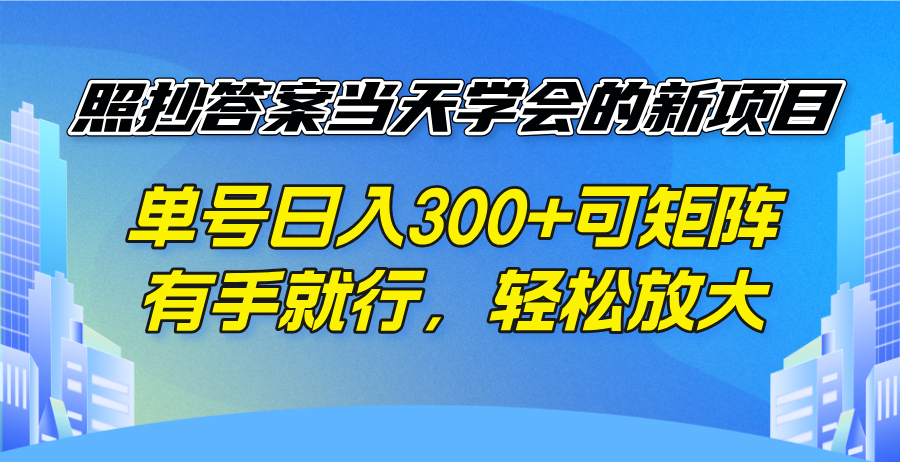 （14246期）照抄答案当天学会的新项目，单号日入300 +可矩阵，有手就行，轻松放大-初橙资源网