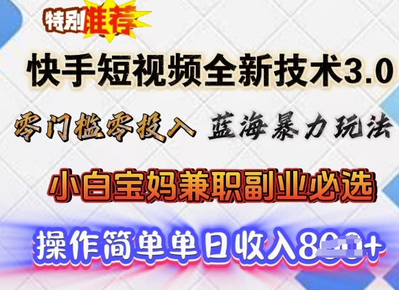 快手短视频全新技术3.0，零门槛零投入，蓝海暴力玩法，小白宝妈兼职副业必选，单日收入多张-初橙资源网
