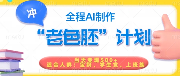 短视频老色胚计划，5分钟一个原创，当天变现5张，全程AI-初橙资源网