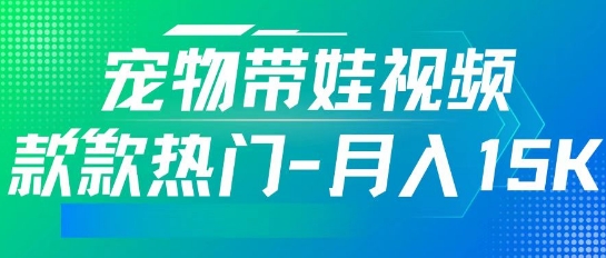 利用AI软件制作宠物带娃视频，款款热门，轻松涨粉，点赞10万+，月入15k-初橙资源网