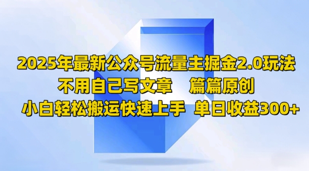 2025年最新公众号流量主掘金2.0玩法，篇篇原创，小白轻松搬运快速上手，单日收益3张-初橙资源网