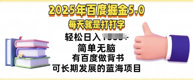 2025年百度据金5.0，每天就是打打字，简单无脑，轻松日入几张，有百度做背书可长期发展的蓝海项目-初橙资源网