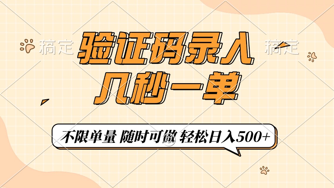 （14249期）验证码录入，几秒钟一单，只需一部手机即可开始，随时随地可做，每天500+-初橙资源网