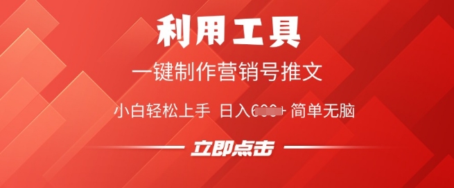 利用工具一键制作营销号推文，小白轻松上手 日入多张 简单无脑-初橙资源网