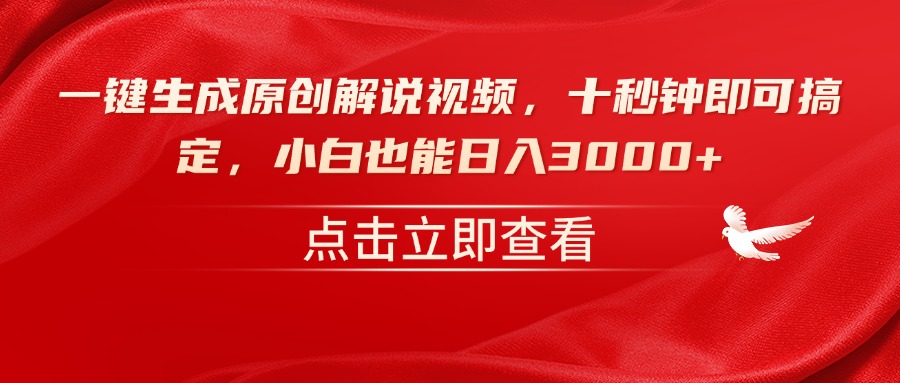（14199期）一键生成原创解说视频，十秒钟即可搞定，小白也能日入3000+-初橙资源网
