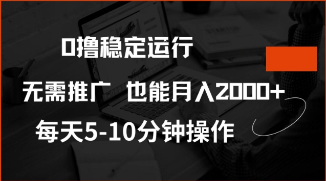 0撸稳定运行，注册即送价值20股权，每天观看15个广告即可，不推广也能月入2k【揭秘】-初橙资源网