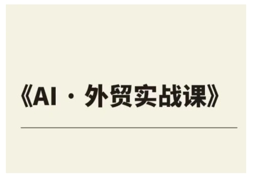 外贸ChatGPT实战课程，帮助外贸企业实现业绩翻倍-初橙资源网