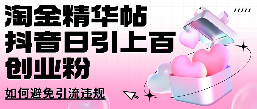 淘金精华帖抖音日引上百创业粉如何避免引流违规-初橙资源网