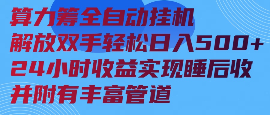 （14208期）算力筹全自动挂机24小时收益实现睡后收入并附有丰富管道-初橙资源网