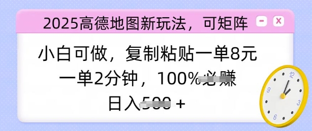 2025高德地图新玩法，可矩阵，小白可做，复制粘贴一单8元，一单2分钟，日入多张-初橙资源网