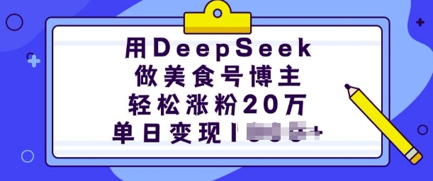 用DeepSeek做美食号博主，轻松涨粉20万，单日变现多张-初橙资源网