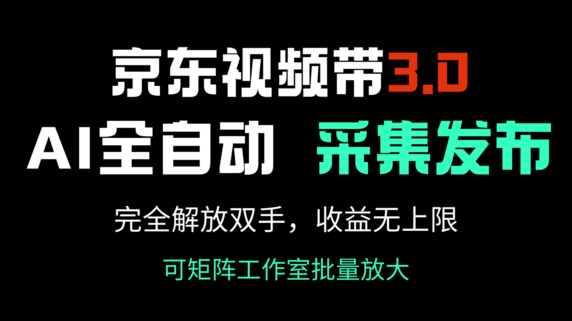 （14262期）京东视频带货3.0，Ai全自动采集＋自动发布，完全解放双手，收入无上限…-初橙资源网